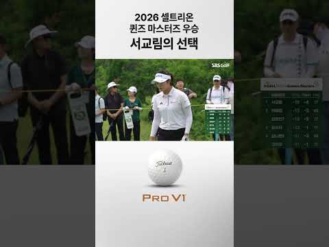 2026 셀트리온 퀸즈 마스터즈 우승 서교림의 선택, 타이틀리스트 Pro V1
