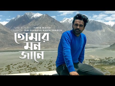 Tomar Mon Jane - Habib Wahid | Srabon (Official Audio)