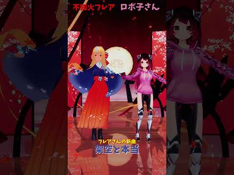 不知火フレアの新曲『架空と本当』と各チャンネルのアクセスガイド サムネイル