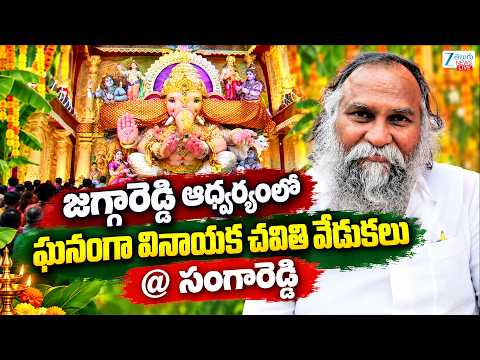 <strong>LIVE</strong>: Vinayaka Chavithi <strong>2026</strong> Celebrations <strong>Live</strong> @ Sangareddy | Jagga Reddy | #ganeshchaturthi2026 |