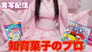 〖実写配信〗成人女性(9)がガチで知育菓子作ってみる配信【世萌末らびぃ/SHOWCASE】