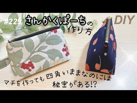 底が狭くならないこつがある❣️三角ポーチの作り方