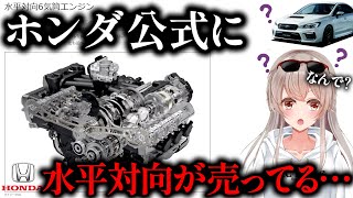 【え？】ホンダ公式に“水平対向エンジン搭載車”が売っててビビる花香琴音