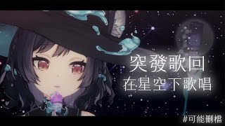【歌回LA】突發！在星空下歌唱 #森森鈴蘭 #可能刪檔