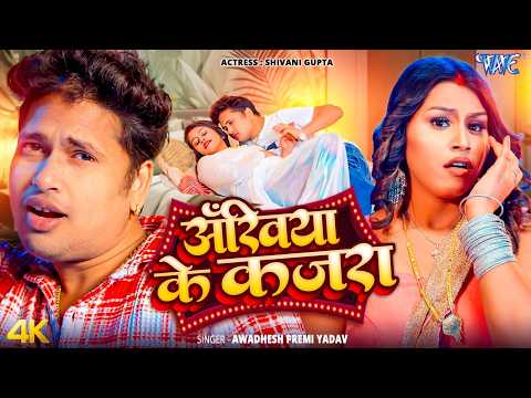 अखिया के कजरा (4K) #Awadhesh Premi Yadav | Ft. Shivani G | Ankhiya Ke Kajra | New Bhojpuri Song 2026