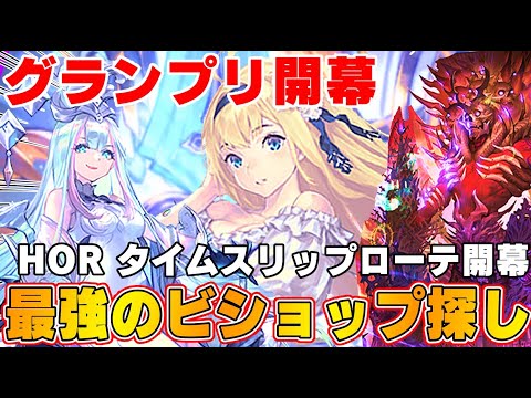 【ビショップ1位5回/29000勝/海賊王】12連勝達成！復活のコントロールビショップ！グランプリ開幕！HORタイムスリップローテーション！最強のビショップ探し！！　LIVE