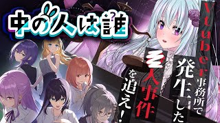 【Vtuber事務所で事件！？】『中の人は誰』＃6【仄架よみ/Vtuber】