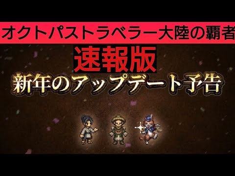 オクトラ覇者 公式Xから新年アップデート予告！【オクトパストラベラー大陸の覇者】