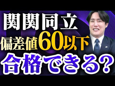 【関関同立】合格するのに偏差値はいくら必要?〈受験トーーク〉