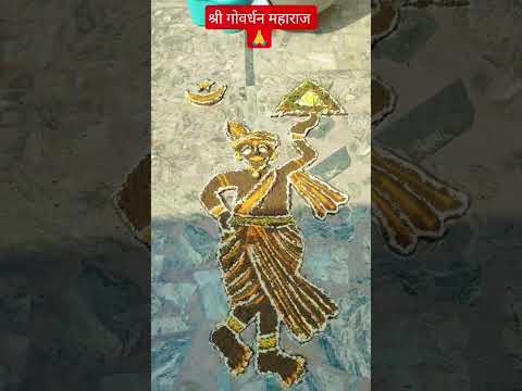 गोवर्धन महाराज पूजन 🙏❤️ वृंदावन बिहारी जी ❤️🙏 Govardhan making ideas 💡#shorts #govardhan #diwali #🪔