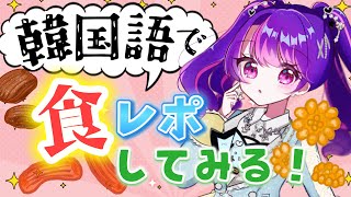 【企画】韓国のお菓子を食べる！！/ 한국어로 조금 얘기 해볼게요!!【アイカツアカデミー！/凛堂たいむ】