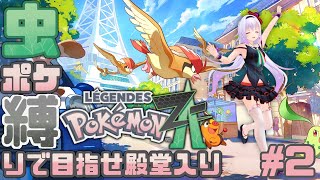 【虫ポケ縛り】カロス地方、トラップに溢れすぎでは⁉️【Pokémon LEGENDS Z-A】