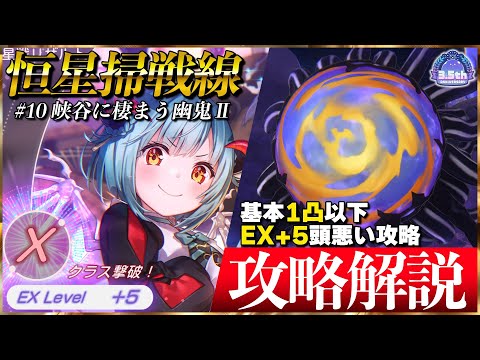 【ヘブバン】”全報酬獲得”1凸相当EX+5クリア恒星掃戦線#10攻略解説!※ズルあり【ヘブンバーンズレッド】【heaven burns red】