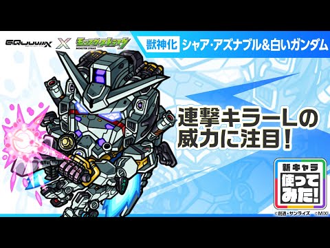 【『機動戦士Gundam GQuuuuuuX』（ジークアクス）×モンスト】シャア・アズナブル＆白いガンダム 登場！連撃キラーLで威力高く攻撃できる！【新キャラ使ってみた｜モンスト公式】