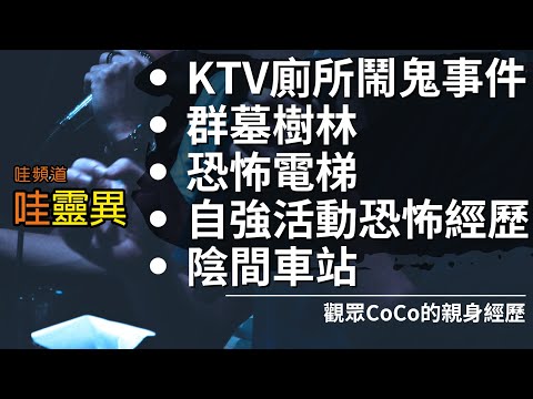 KTV女客輕生後就開始出現怪事/朋友老家竟被散落群墓包圍/去同學家玩搭到恐怖電梯/自強活動夜宿看到日本軍人揮刀/搭火車誤闖陰間車站? | 五則真實靈異經歷 | 台灣鬼故事 睡前恐怖故事 | CC字幕