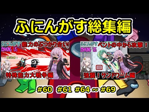 【 #amongus 】ふにんがす動画総集編【#60  #61 #64 ~ #69  】　#ふにんがす  #voiceroid実況 #総集編
