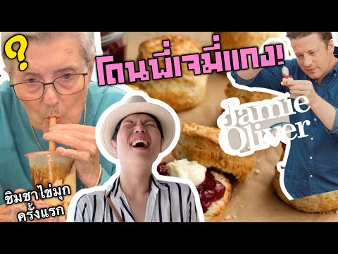 โดน-Jamie-Oliver-แกง!!-จัดชาไข โดน-Jamie-Oliver-แกง!!-จัดชาไข