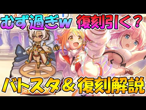 【プリコネR】バトスタむず過ぎ＆復刻どうする？