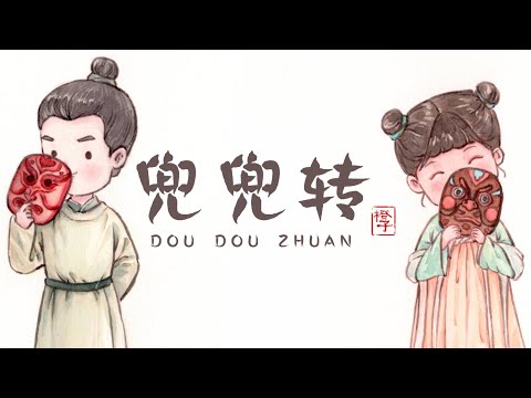 เพลง《兜兜转:จุดเปลี่ยน》|เพลงจี