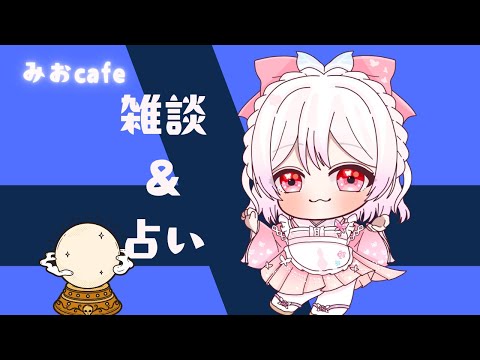 【雑談配信】 みおcafe 雑談&占い #4【縦型配信】#shorts #vtuber #占い #推し不在おいで #初見さん大歓迎です