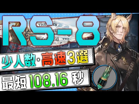 【RS-8】少人数・高速3選(4～6OP Fast Clear Trust Farm)(銀心湖鉄道/The Rides to Lake Silberneherze)【アークナイツ/Arknights】