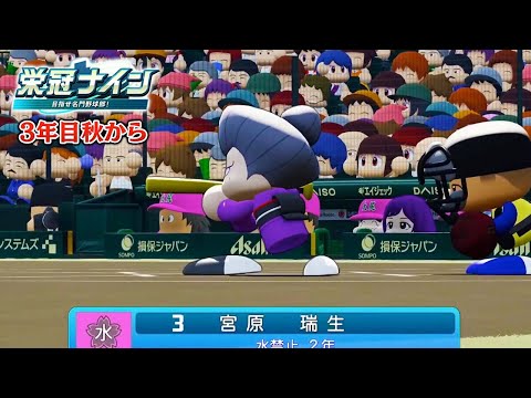 そろそろ転生スカウトしたい3年目秋から〜【栄冠ナイン】【パワプロ2025】【アカgames】