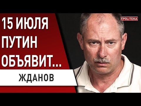 ЖДАНОВ: Зеленский приказал - вернуть Юг! путин наступает: «паузы» нет! Ермак - агент? Байден даст ..