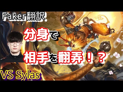 Faker翻訳♯16 分身で相手を翻弄！？【ウーコンVSサイラス】