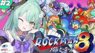 ＃2【 ロックマン8 メタルヒーローズ 】完全初見！どんな鬼門もかかってきなさいやっていくじょ！！！！！！【すぺしゃりて / 王猛ちたむ】