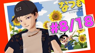 【なつもん冒険】サーカス初日は大失敗！(´;ω;)でもみんな頑張ってるからいつか成功するよね⁉今日は8月18日/夏田舎ゲー【#RIZlive