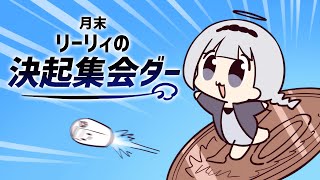 ⋆⸜ 月末決起集会  ⸝⋆ (´º∀º｀)【白百合リリィ / ビビドニア 】