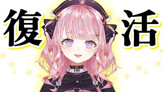 【祝】復ッ活ッ！！！【甘神すう/Vtuber】