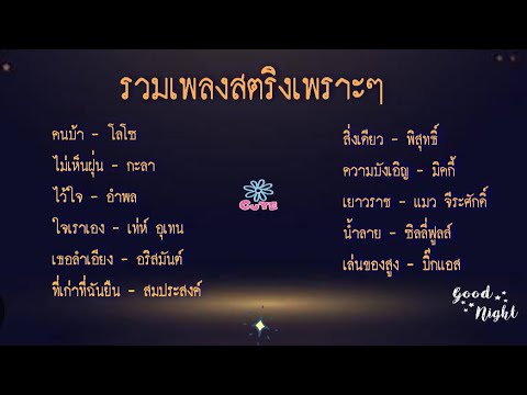 รวมเพลงเพราะสตริงเก่า-รวมเพ