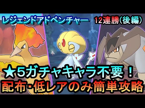 【ポケマス】EX化・★5技の飴不要!配布・低レアのみレジェンドアドベンチャー12連勝【後編】[ファイヤー/ユクシー/テラキオン編]（初心者・無課金者・復帰者向け編成）【PokemonMasters】