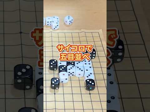 ダイスを振って15を目指せ! #十五賽 #ボードゲーム #shorts #boardgame #ムーブ