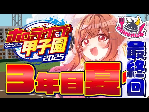 【 #ホロライブ甲子園2025 】限界条高校、最後の夏が今ここに…!!!!#13【一条莉々華/hololive DEV_IS ReGLOSS】