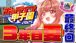 【 #ホロライブ甲子園2025 】限界条高校、最後の夏が今ここに…！！！！#13【一条莉々華/hololive DEV_IS ReGLOSS