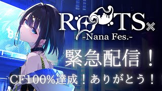 【＃初見さん歓迎】緊急配信！！祝！！CF100%達成！！皆様に感謝を伝える配信✨【＃七篠さよ /＃Vtuber 】