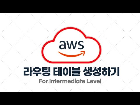 AWS 중급·실전 - 1.14. [실습] 라우팅 테이블 생성하기