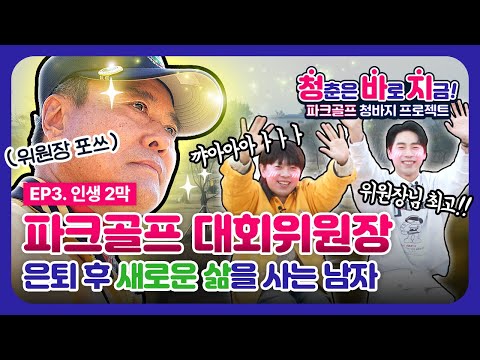 파크골프 청바지 프로젝트! 은퇴 후 인생 2막 [2024 청바지 EP-3]