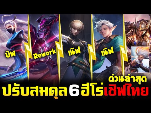 Rov:รีวิวการปรับสมดุลฮีโร่เช