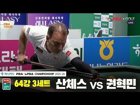 산체스vs권혁민 64강 3세트[하나카드 PBA챔피언십 25-26]