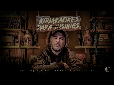 ΚΥΡΙΑΚΑΤΙΚΕΣ ΠΑΡΑ_ΝΗΣΥΧΙΕΣ (Η ΕΡΕΥΝΑ ΣΤΗΝ ΛΙΜΝΗ ΚΟΥΡΝΑ ΣΤΑ ΧΑΝΙΑ - ΤΟ 7ΗΜΕΡΟ ΠΕΙΡΑΜΑ)