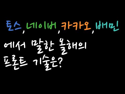 바빠서 컨퍼런스 놓쳤죠? (10분만에 보는 컨퍼런스 모음)