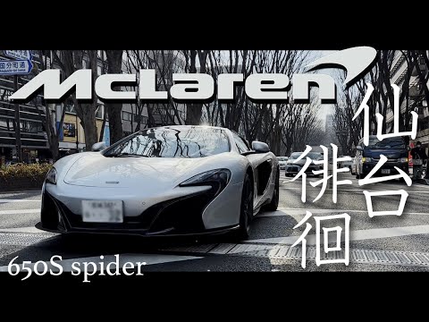【McLaren】650sスパイダー 初めてのスーパーカーでドライブ！THE ME tv #7