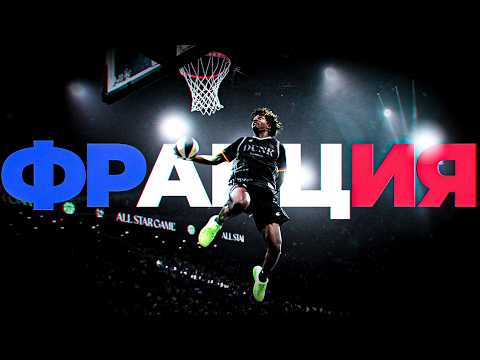 Я В ШОКЕ ОТ ФИНАЛА. Данк Контест на Матче Звёзд Франции | Smoove