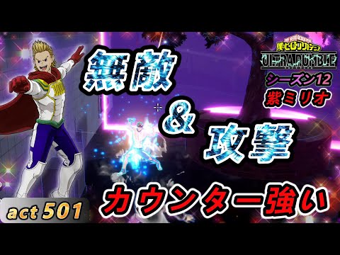 【ヒロアカUR】ハイリスク-ハイリターンのカウンター技を使いこなしたい_音声修正版【紫ミリオ】act501【switch版】