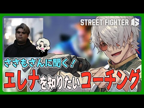 【ストリートファイター6】oh！ささも先生！エレナのキャラ対をお願いします！➡20時から久々のゲーセン開店【アルランディス/ホロスターズ】
