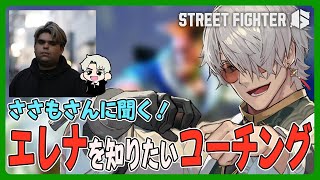 【ストリートファイター6】oh！ささも先生！エレナのキャラ対をお願いします！➡20時から久々のゲーセン開店【アルランディス/ホロスターズ】