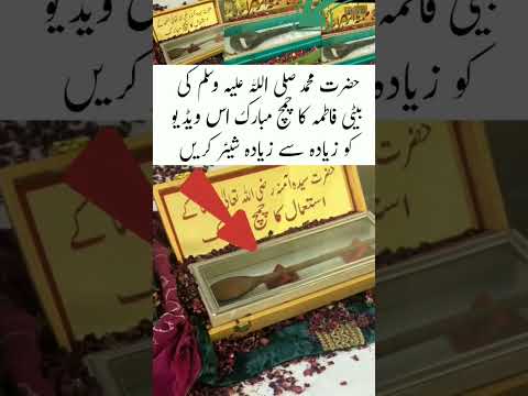 Blessed spoon of Hazrat Fatima training videos 📷📸#trending #shortvideo #islmicvideo